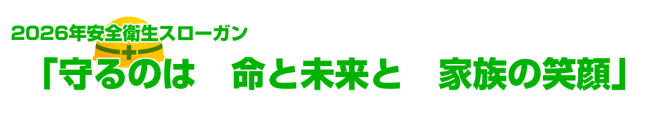 「まあいいか」少しの油断が事故の元　見直す事で安全作業